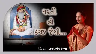 Dharti ho kutchh jaisi ॥ ધરતી હો કચ્છ જૈસી ॥ Kajal Famma ॥ Dhani matang dev song 2024
