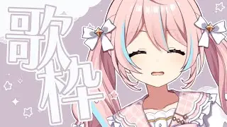 歌枠￤歌いたくなったのでゲリラ歌枠！1時間くらいで終わる！【 星ノ音コロン / ハコネクト 】