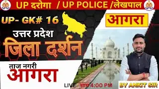 UTTAR Pradesh GK | उत्तर प्रदेश जिला दर्शन आगरा | UP GK 15 I UP POLICE I UP SI I UP  #ANKITSIR
