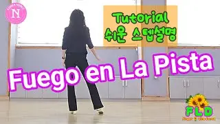 Fuego en La Pista 🍀 #푸에고엔라피스타 #스텝설명 #Tutorial #초급차차차 #중독성있는음악 #안미경라인댄스 #상주라인댄스 #플라워라인댄스 #건강하고행복한댄스