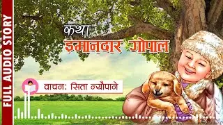 Nepali Lokkatha नेपाली लोककथा: इमानदार गोपाल Nepali Folk Tale: Honest Gopal