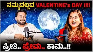 ನಮ್ಮದಲ್ಲದ Valentine&rsquo;s Day 😱 | ಪ್ರೀತಿ.. ಪ್ರೇಮ.. ಕಾಮ.! ಪ್ರೀತಿ vs ನಿರೀಕ್ಷೆ | Master Anand Podacst
