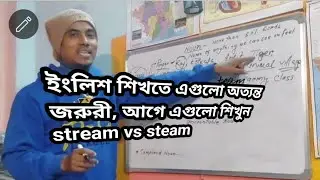 ইংলিশ শিখতে এগুলো অত্যন্ত জরুরী/stream vs steam#english @rajkumarsdr1