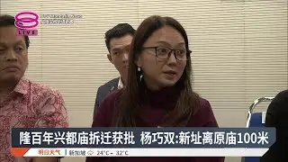 隆百年兴都庙拆迁获批 杨巧双:新址离原庙100米【2026.01.19 八度空间华语新闻】