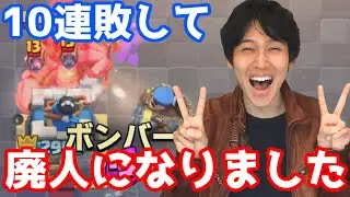 【クラロワ】10連敗して廃人になりました…【カイジ】