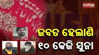 2 More Arrested In Cuttack City IIFL Finance Loot Case || KalingaTV