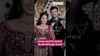 ಮಂಜು ಪಾವಗಡ ಮದುವೆ| Manju Pavagada Marriage Video | Manju Pavagada Wife| Manju Pavagada  Wedding Video