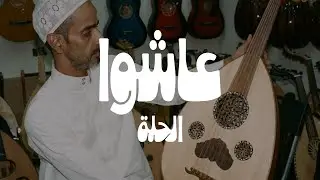 عاشوا | الحلة
