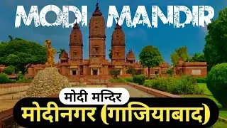 modi mandir || मोदीमन्दिर मोदीनगर || Modimandir Modinagar Ghaziabad