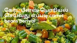 கேரட் பீன்ஸ் பொரியல் செய்வது எப்படி #carrot beans poriyal #sbo #mobilebasedjob #workfromhome