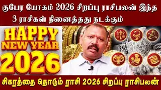 குபேர யோகம் 2026 புத்தாண்டு சிறப்பு ராசிபலன் இந்த 3 ராசிகள் நினைத்தது நடக்கும் JEEVANADI BABU LATEST