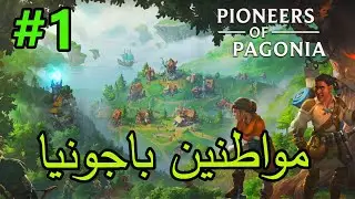 #1 مواطنين باجونيا pioneers of pagonia