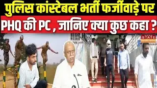 Bhopal News: पुलिस कांस्टेबल भर्ती फर्जीवाड़े पर PHQ की PC , जानिए क्या कुछ कहा ? | Madhya Pradesh