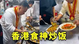 香港食神炒饭，要用隔夜饭呀炒王  #香港食神炒饭