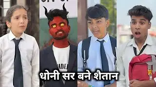 Dhoni Sir Bane Shaitan || धोनी सर बने शैतान || School Ki Comedy Video @Aanganwadi_Ke_Bacche 