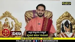 ತುಲಾ ರಾಶಿ ಫೆಬ್ರವರಿ ತಿಂಗಳ ರಾಶಿ ಭವಿಷ್ಯ 2026 | Thula rashi February 2026