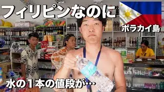 【フィリピン】高いと噂のボラカイ島の物価が…世界一きれいな海と一緒に全部見せます