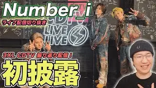 【Number_i】CDTV初披露の'3XL’が一瞬も見逃せない！親しみやすいダンスの秘密を徹底解説（ライブ配信切り抜き）
