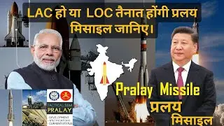 Pralay Missile: LAC or LOC India can now strike China-Pak defence sites with 'Pralay' missiles #modi