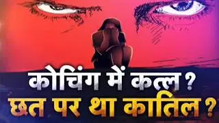 Patna Coaching Student Death: कोचिंग में कत्ल...छत पर था कातिल ?