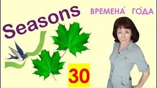 Aulas de Russo Gratis Online - Li&ccedil;&atilde;o 30 - Seasons in Russian - Learn Russian Free - ללמוד רוסית
