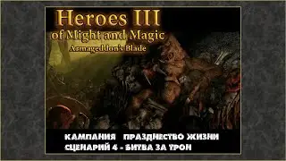 Герои Меча и Магии 3: Клинок Армагеддона. Кампания Празднество жизни #4 Битва за трон