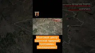 Ликвидированы учёные составлявшие ядро иранской ядерной программы #иран #новости #израиль #война #я