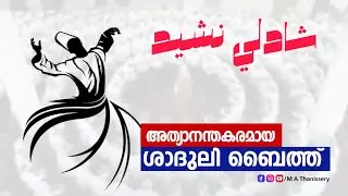 മാധുര്യമൂറും ശാദുലി ബൈത്ത് ❤️ | Best sufi song shaduli baith | Shaduli ratheeb khalqa | sufi song