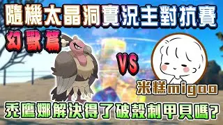 禿鷹娜解決得了破殼刺甲貝嗎？ @migao_qmo 【寶可夢朱紫】