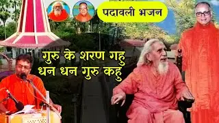 महर्षि मेंही पदावली भजन || गुरु के शरण गहु धन धन गुरु कहु ।। महर्षि मेंही के भजन #maharshimehi #mehi