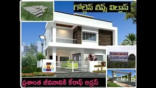గోల్డెన్ లీవ్స్ విల్లాస్ GOLDEN LEAVES VILLAS  ప్రశాంత జీవనానికి కేరాఫ్ అడ్రస్ {C/O PEACEFUL LIFE }