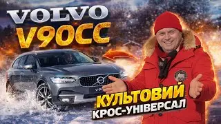 Volvo V90 Cross Country — культовий крос-універсал для наших доріг!