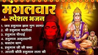 मंगलवार भक्ति भजन : हनुमान चालीसा, हे दुःख भंजन, हनुमान अमृतवाणी, बजरंग बाण, हनुमान अष्टक व आरती |