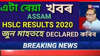 SEBA HSLC  RESULT 2020 DECLARED WILL BE IN JUNE / ASSAM HSLC RESULT 2020 ANNOUNCED #MATRICRESULT2020