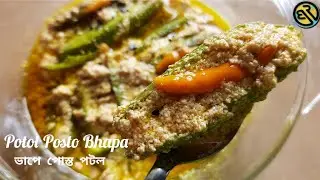 Potol Posto Bhapa|Steamed Parwal with Poppy seeds|ভাপে পোস্ত পটল |Bengali Recipes