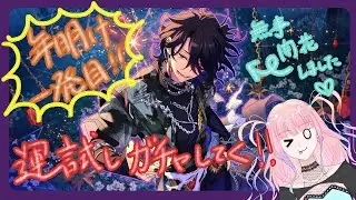 【あんスタ】新年運試しガチャ！なかなか良いのでは！？