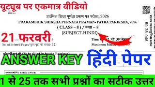 Rbse 8th Hindi Paper Solution 2026 || rbse hindi class 8th paper answer key 2026