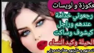 لعكوزة و لويسات بغاو يلعبوني و يديروني تحت سباط سعا ندمتهم و خليتهم خاتم في صباعي....