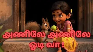 Anile Anile Odi Vaa | Tamil Kids Song | Village Girl & Squirrel | Cute Animal Song for Children