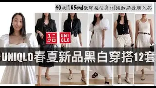 12套逆齡黑白配穿搭|拒絕大媽感|小個子顯高顯瘦穿搭|40歲穿搭#uniqlo #優衣庫 #夏服