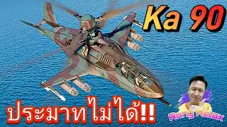 KA 90 เฮลิคอปเตอร์ที่ประมาทไม่ได้!! MWT​ Tank​ Battles​ #mwt #mwttankbattles 