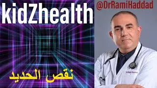 نقص الحديد، ضعف الدم، فقر الدم، فقر الدم و اعراضه، علاج فقر الدم. الأطفال