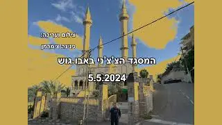 מסגד 4 צריחים באבו גוש  - מה הקשר לצ'צ'ניה ?