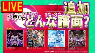 東方追加！！どんな譜面？[AC DDR配信] #495