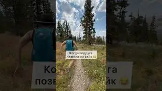 😂 Когда подруга позвала на хайк 😆 #прикол Trail runner VS hiker #funny #shorts