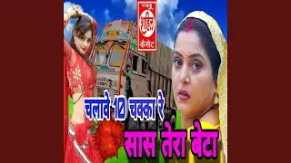 Chalawe 10 Chakka Re Saas Tera Beta