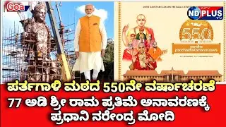 #Goa shree Samsthan Gokarn Partagali Jeevottam math |550 year of devotion &heritage#karwar