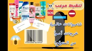 كتستعمل هاد الشامبوان؟🤔 شوف التنقيط ديالو وغادي تصدم!😱