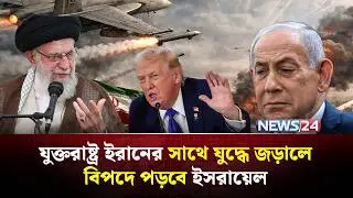 যুক্তরাষ্ট্র ইরানের সাথে যুদ্ধে জড়ালে বিপদে পড়বে ইসরায়েল | Iran । Israel Tension | NEWS24