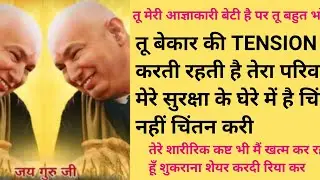 तू बेकार की TENSION करती है तेरा परिवार मेरे सुरक्षा घेरे में है चिंतानहीं चिंतन करी🙏🌹#gurujisatsang